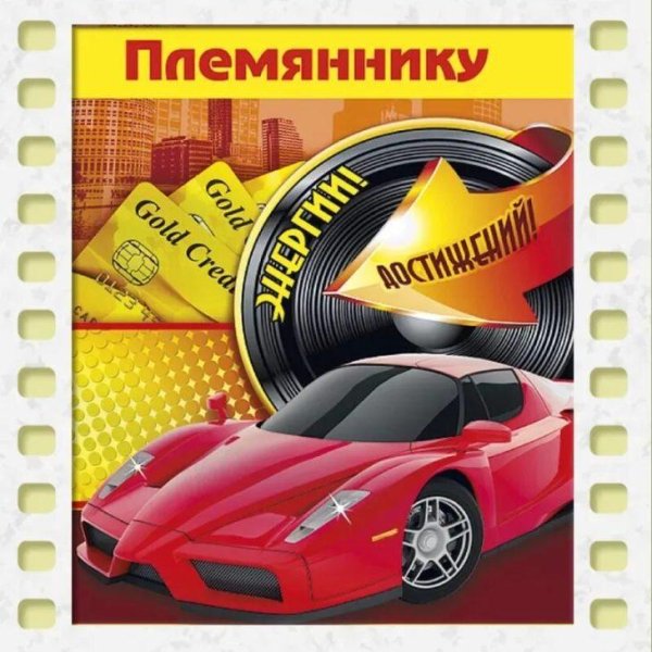 с день рождения племяннику