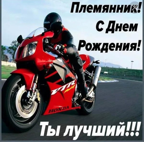 с день рождения племяннику