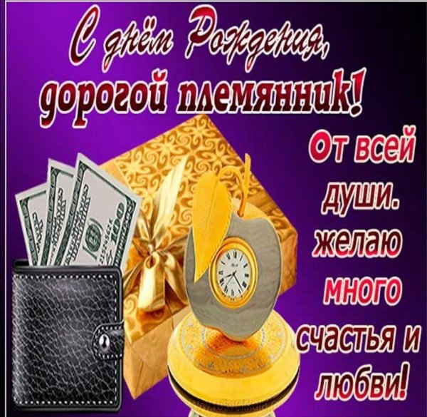 с днём рождения дорогой племянник