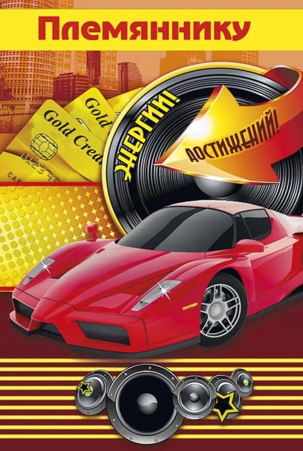 открытка с днем рождения племянник