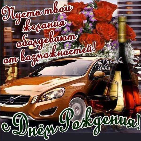 мужчине поздравление с днем рождения