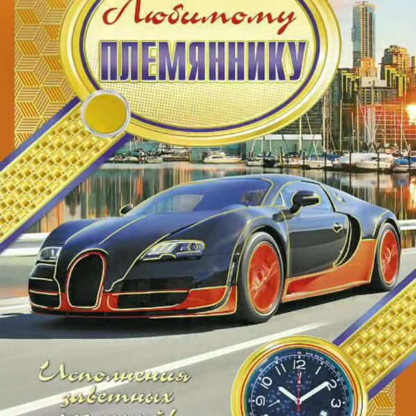 С днем рождения племянник с пожеланиями