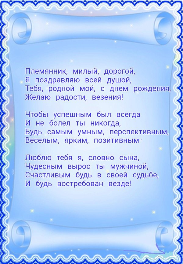 поздравить с рождением племянника