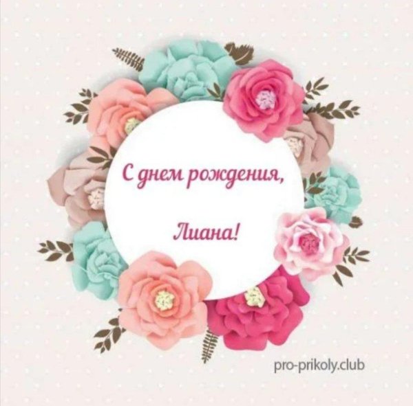лиана с днем рождения