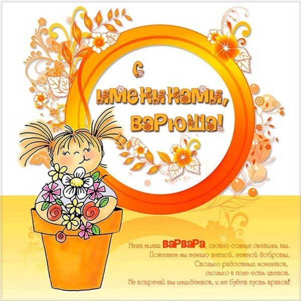 поздравление с именинами варвары