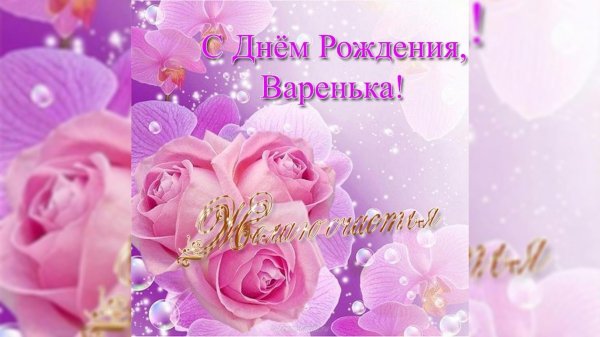 с днем рождения варенька