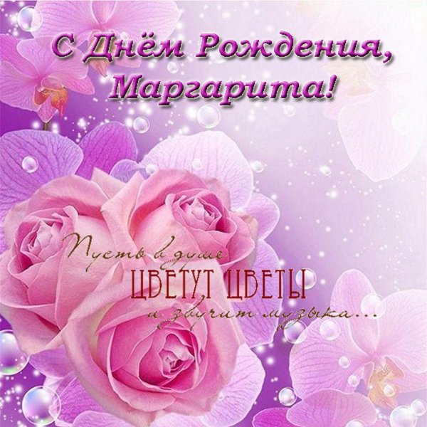 с днем рождения маргарита