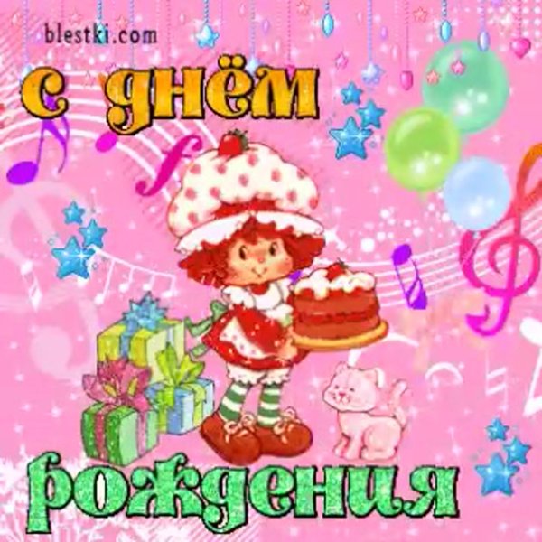 девочке поздравления с днем рождения