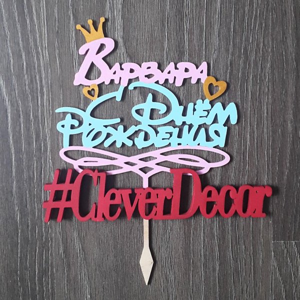 с днём рождения варя