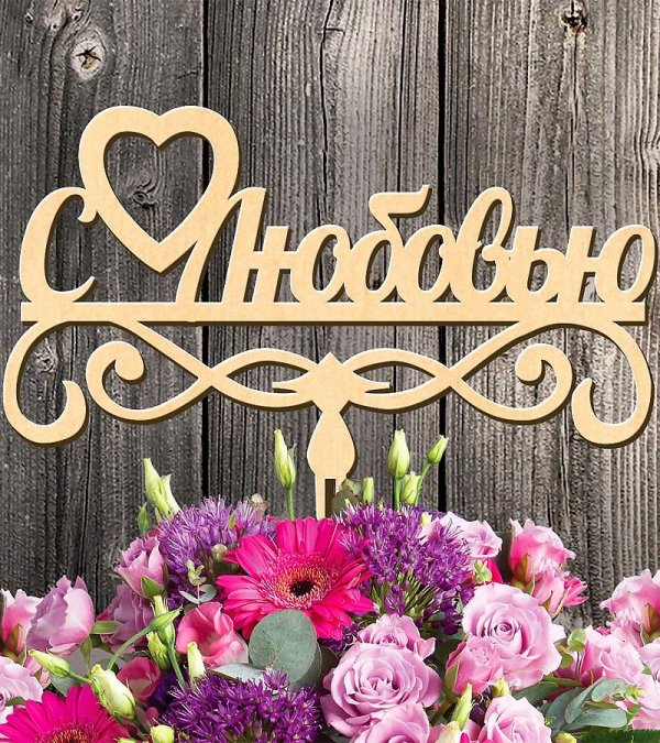 деревянные надписи в букеты