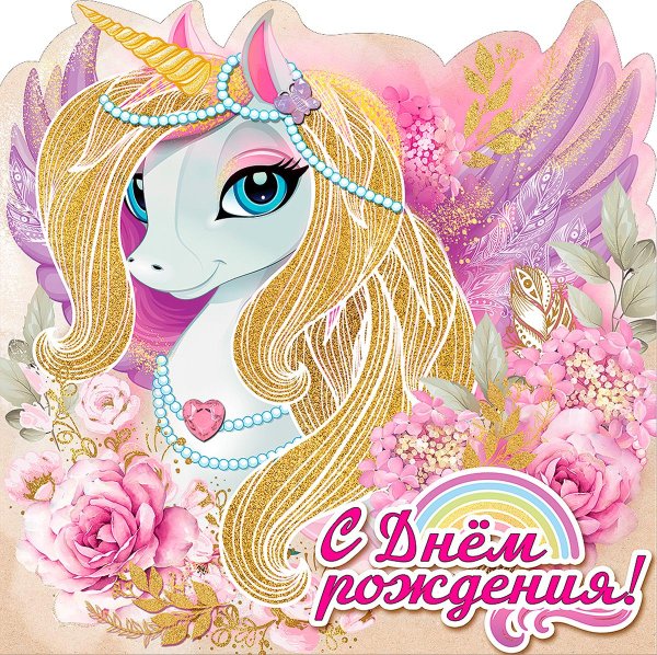 с днем рождения единорог