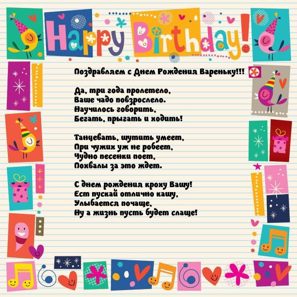 поздравления с днем рождения варе