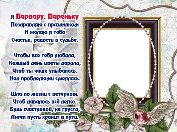поздравление с днем рождения варвару