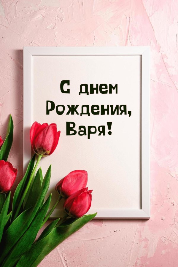 с днём рождения варя открытки красивые