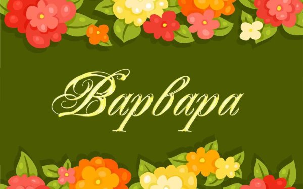 имена варя