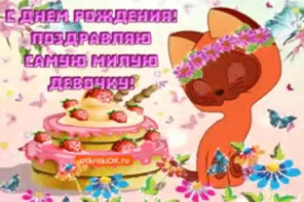 поздравление для девочек