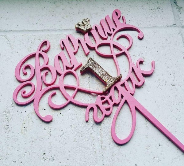 варе 1 годик