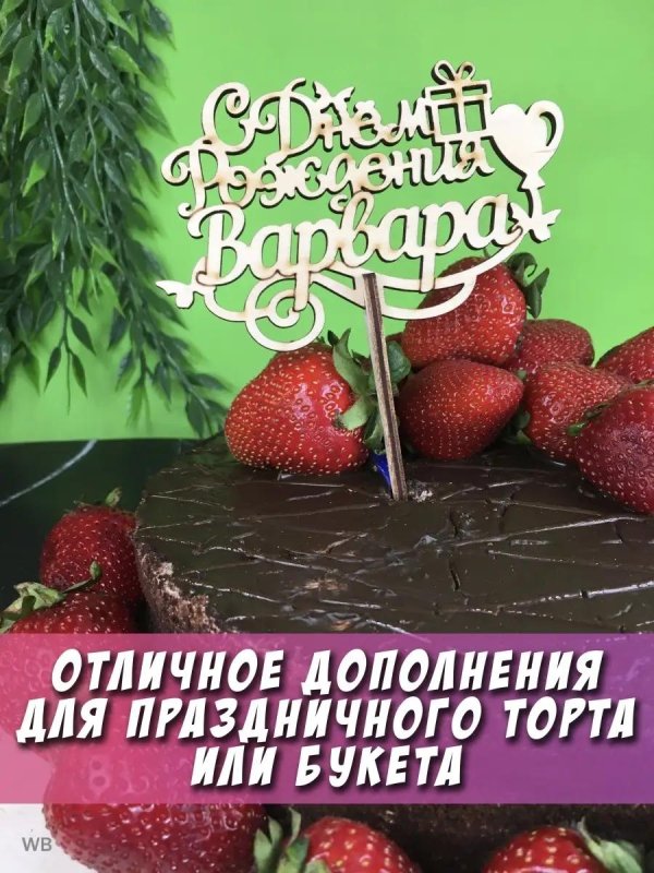 поздравление с днём рождения варвара