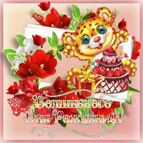 с днем рождения анимационные открытки