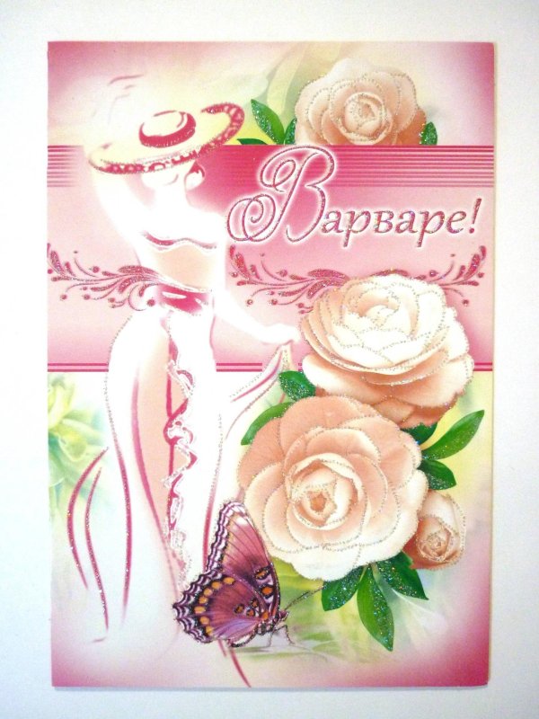 поздравления с днём рождения варваре