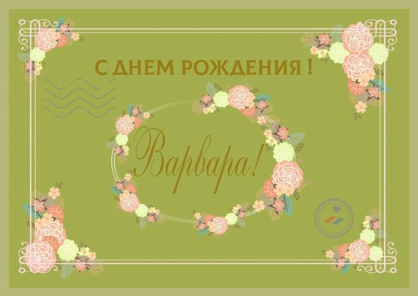 открытка варя с днем рождения