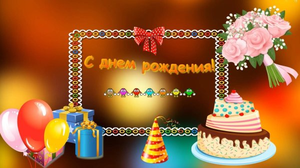 красивое поздравление с днем рождения