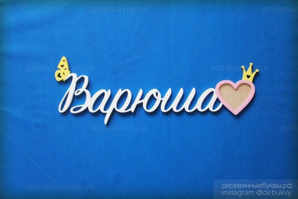 надпись варюша