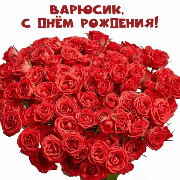 поздравление с днём рождения варвара