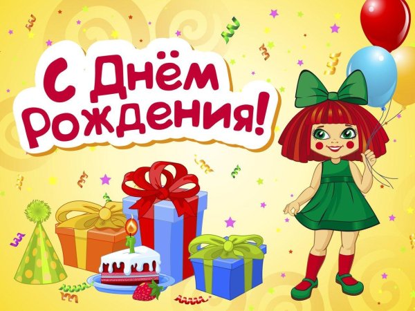 поздравить с днём рождения девочку