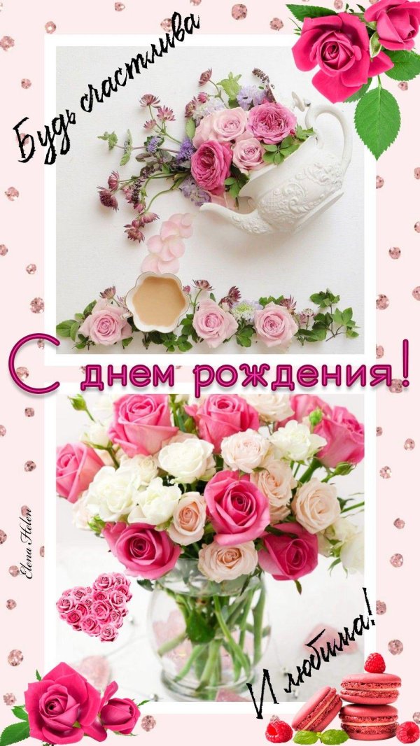 с день рождение