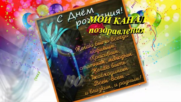 мужчине поздравление с днем рождения