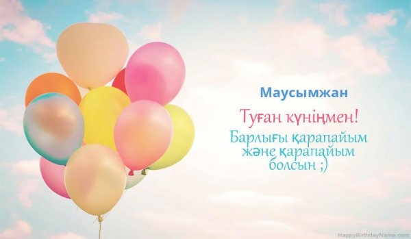 туған күніңмен