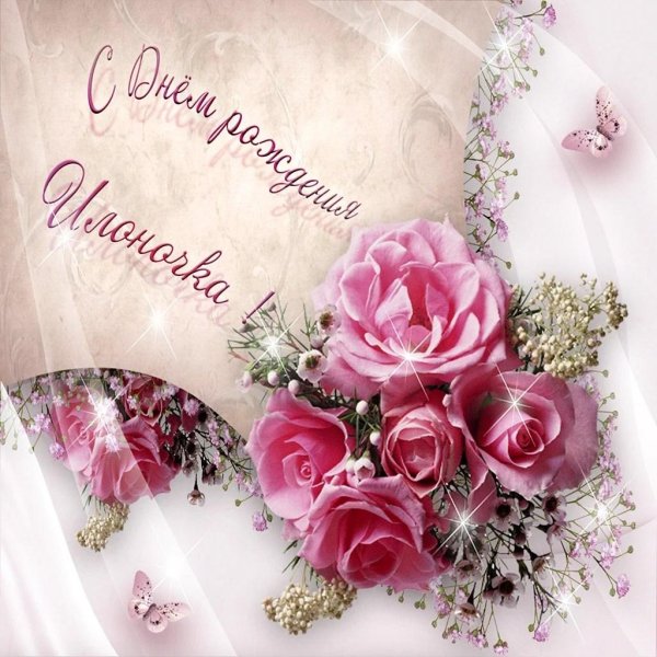 с день рождение