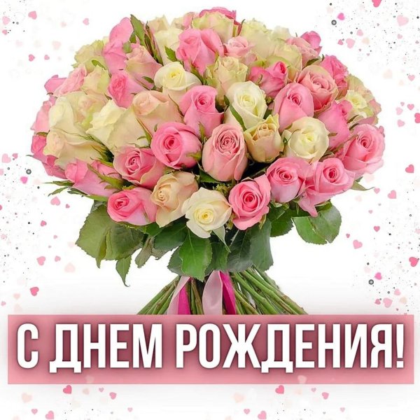 поздравление с день рождения женщине