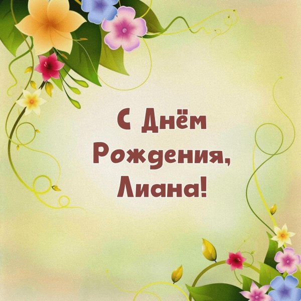 лиана с днем рождения