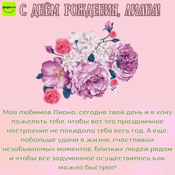 с днем рождения лиана