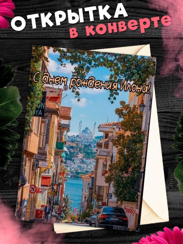поздравительная открытка
