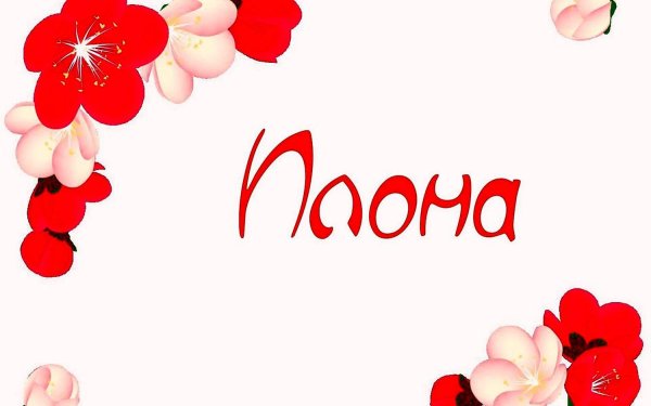 значение имен