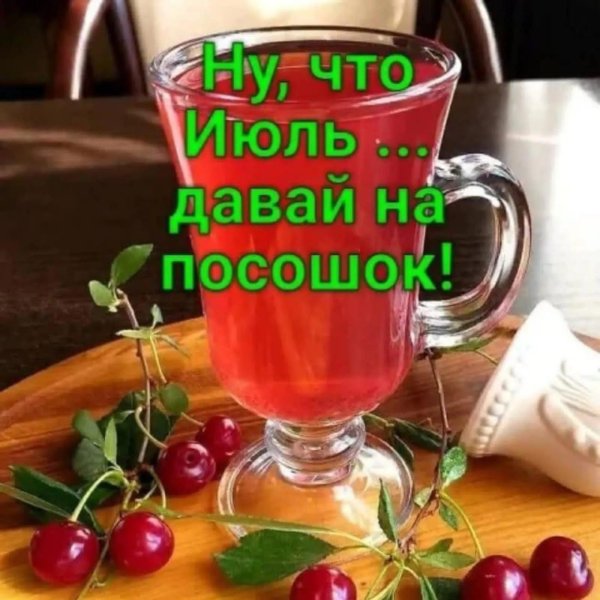 давай июль на посошок