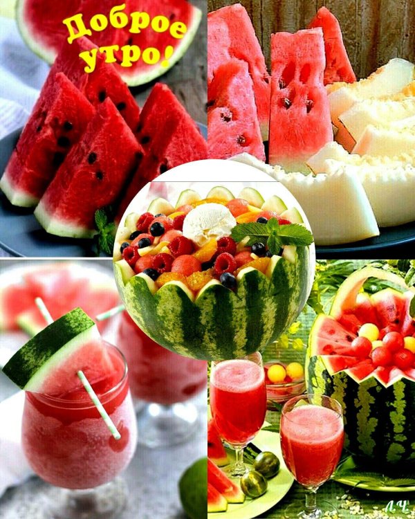доброе арбузное утро