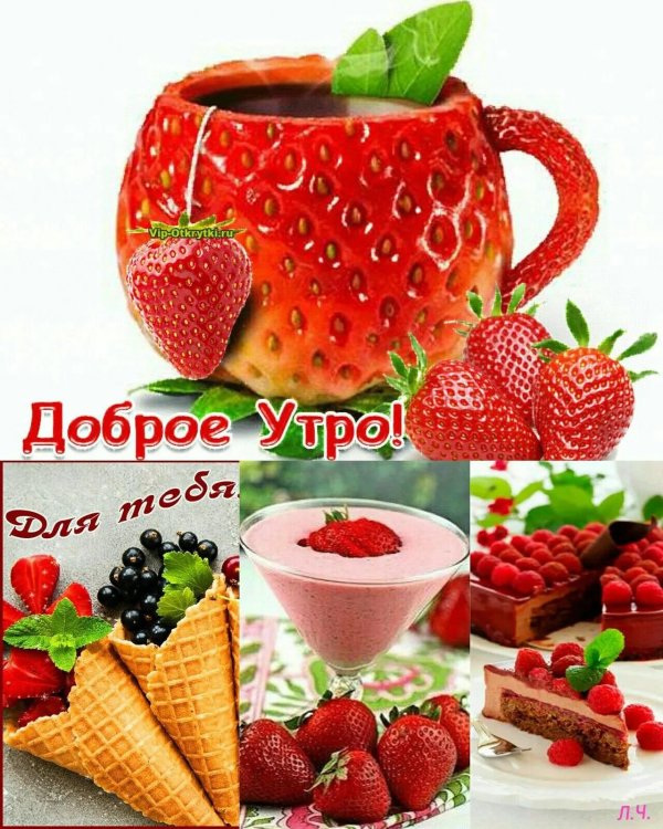 доброе утро ягодка