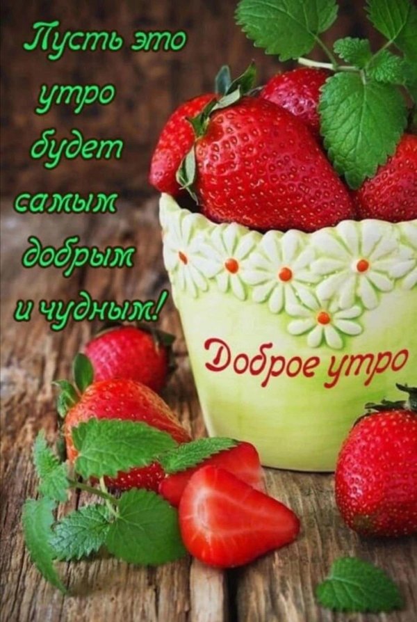 доброе утро с клубникой