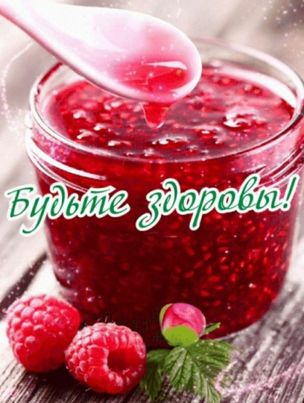 малиновое варенье