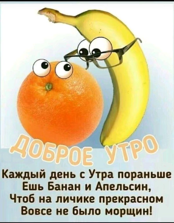 каждый день с утра пораньше ешь банан и апельсин