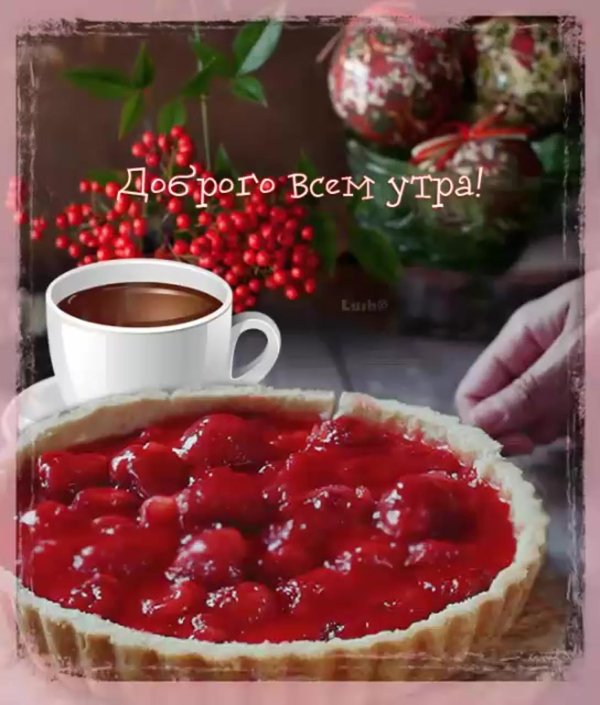 доброго всем утра