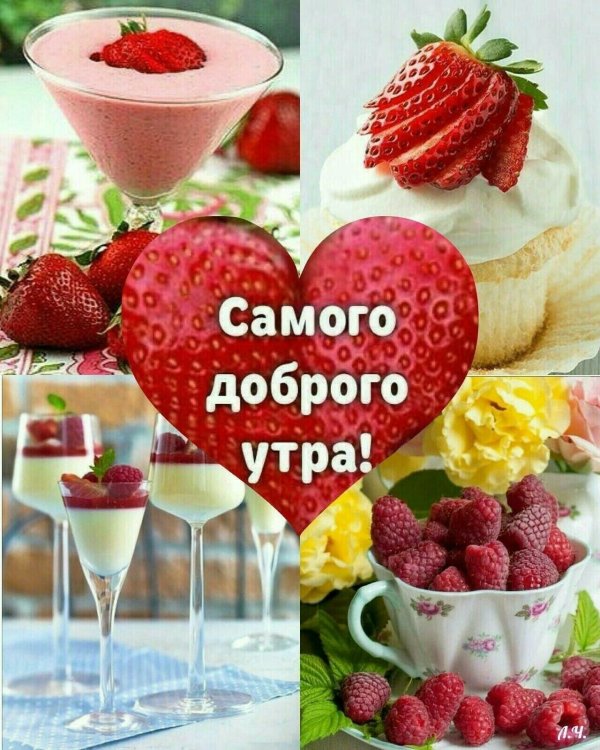 пожелания доброго утра с клубникой