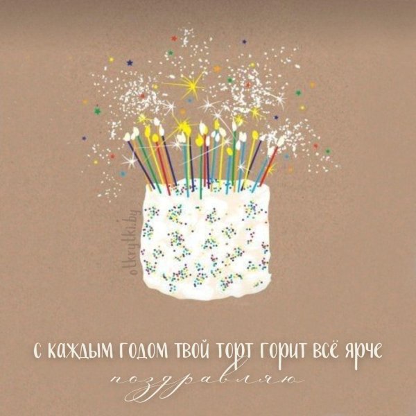 с днем рождения стильная