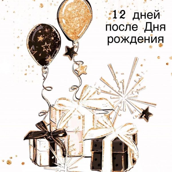 12 дней после дня рождения
