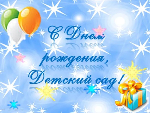 поздравление с юбилеем детский сад