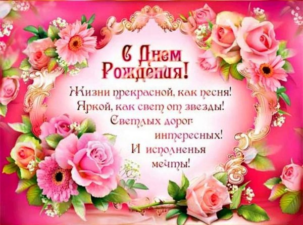красивое поздравление с днем рождения
